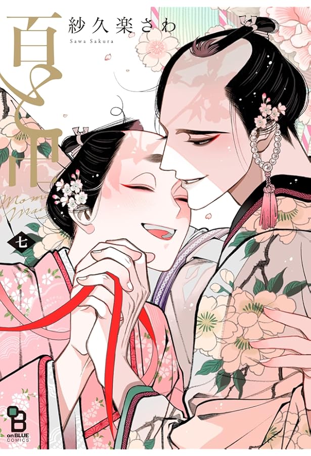 百と卍 (onBLUEコミックス) | 紗久楽 さわ |本 | 通販 | Amazon